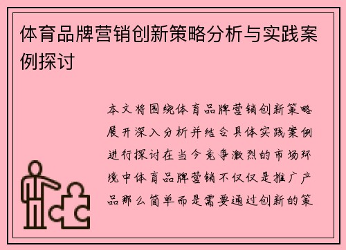 体育品牌营销创新策略分析与实践案例探讨