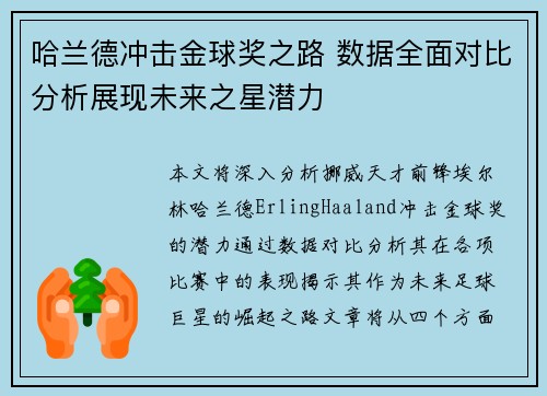哈兰德冲击金球奖之路 数据全面对比分析展现未来之星潜力 哈兰德冲击金球奖之路 数据全面对比分析展现未来之星潜力