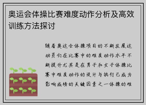 奥运会体操比赛难度动作分析及高效训练方法探讨
