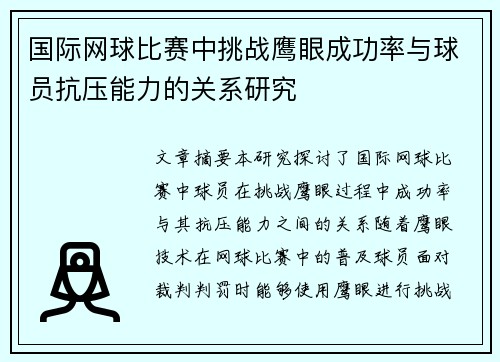 国际网球比赛中挑战鹰眼成功率与球员抗压能力的关系研究