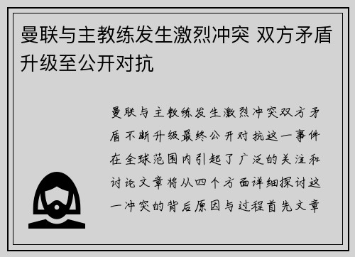 曼联与主教练发生激烈冲突 双方矛盾升级至公开对抗