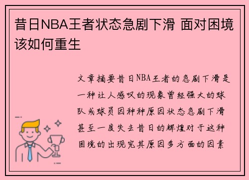 昔日NBA王者状态急剧下滑 面对困境该如何重生