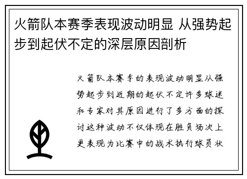 火箭队本赛季表现波动明显 从强势起步到起伏不定的深层原因剖析 火箭队本赛季表现波动明显 从强势起步到起伏不定的深层原因剖析