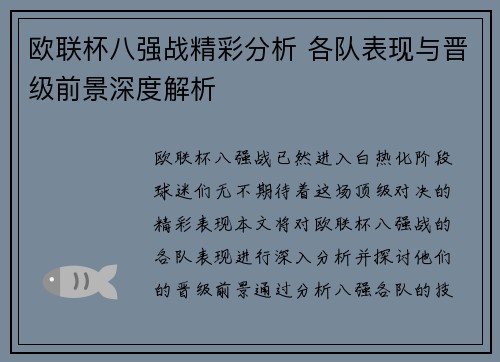 欧联杯八强战精彩分析 各队表现与晋级前景深度解析