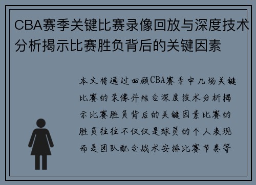 CBA赛季关键比赛录像回放与深度技术分析揭示比赛胜负背后的关键因素