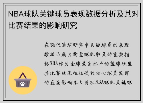 NBA球队关键球员表现数据分析及其对比赛结果的影响研究