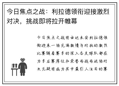 今日焦点之战：利拉德领衔迎接激烈对决，挑战即将拉开帷幕