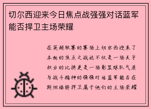 切尔西迎来今日焦点战强强对话蓝军能否捍卫主场荣耀