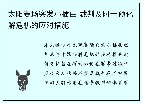 太阳赛场突发小插曲 裁判及时干预化解危机的应对措施 太阳赛场突发小插曲 裁判及时干预化解危机的应对措施