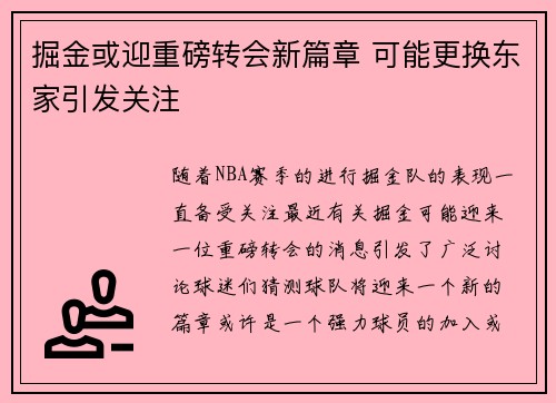 掘金或迎重磅转会新篇章 可能更换东家引发关注 掘金或迎重磅转会新篇章 可能更换东家引发关注