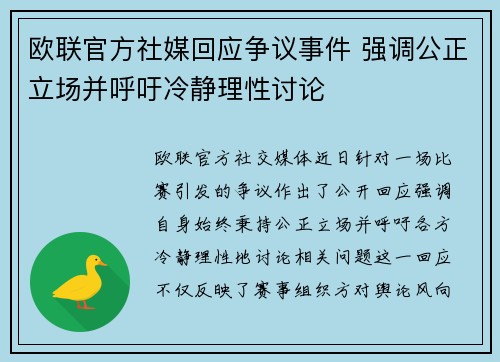 欧联官方社媒回应争议事件 强调公正立场并呼吁冷静理性讨论