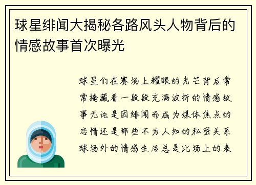 球星绯闻大揭秘各路风头人物背后的情感故事首次曝光