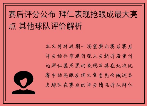 赛后评分公布 拜仁表现抢眼成最大亮点 其他球队评价解析