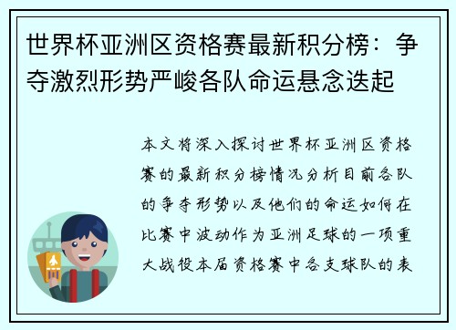 世界杯亚洲区资格赛最新积分榜：争夺激烈形势严峻各队命运悬念迭起