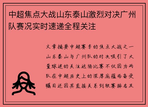 中超焦点大战山东泰山激烈对决广州队赛况实时速递全程关注 中超焦点大战山东泰山激烈对决广州队赛况实时速递全程关注