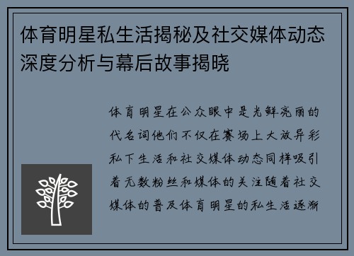 体育明星私生活揭秘及社交媒体动态深度分析与幕后故事揭晓