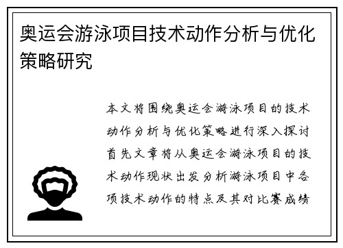 奥运会游泳项目技术动作分析与优化策略研究