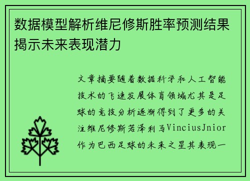 数据模型解析维尼修斯胜率预测结果揭示未来表现潜力
