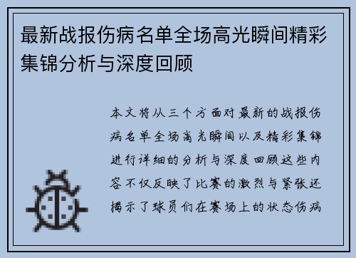最新战报伤病名单全场高光瞬间精彩集锦分析与深度回顾