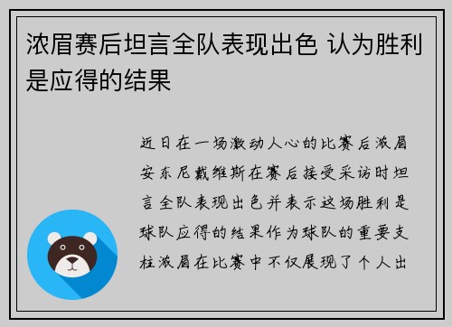 浓眉赛后坦言全队表现出色 认为胜利是应得的结果