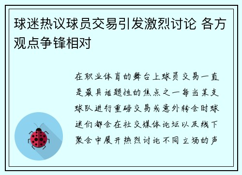 球迷热议球员交易引发激烈讨论 各方观点争锋相对