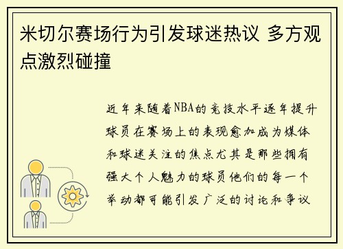 米切尔赛场行为引发球迷热议 多方观点激烈碰撞