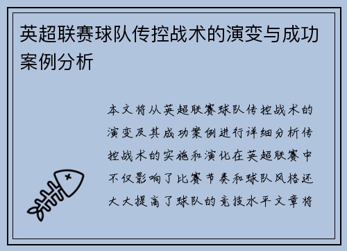 英超联赛球队传控战术的演变与成功案例分析