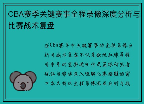 CBA赛季关键赛事全程录像深度分析与比赛战术复盘