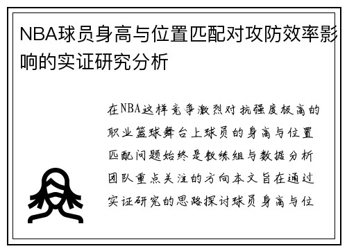 NBA球员身高与位置匹配对攻防效率影响的实证研究分析