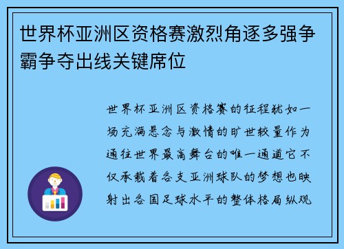 世界杯亚洲区资格赛激烈角逐多强争霸争夺出线关键席位