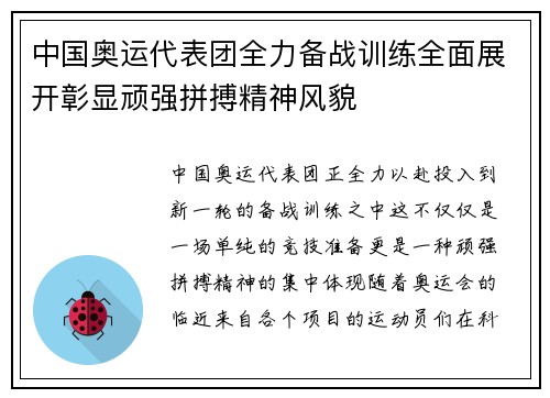 中国奥运代表团全力备战训练全面展开彰显顽强拼搏精神风貌