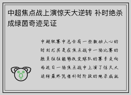 中超焦点战上演惊天大逆转 补时绝杀成绿茵奇迹见证