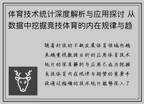 体育技术统计深度解析与应用探讨 从数据中挖掘竞技体育的内在规律与趋势