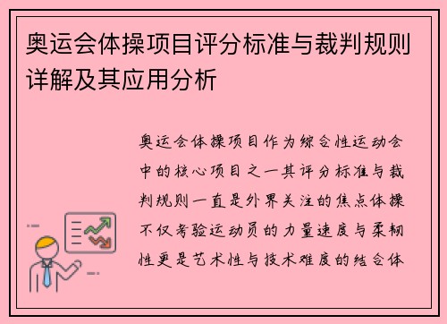 奥运会体操项目评分标准与裁判规则详解及其应用分析