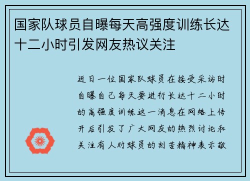 国家队球员自曝每天高强度训练长达十二小时引发网友热议关注