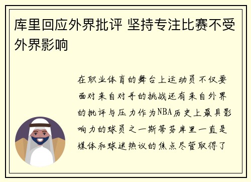 库里回应外界批评 坚持专注比赛不受外界影响