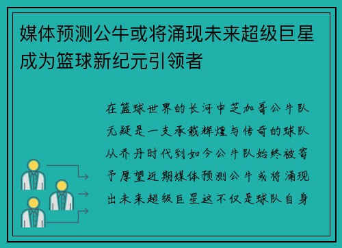 媒体预测公牛或将涌现未来超级巨星成为篮球新纪元引领者