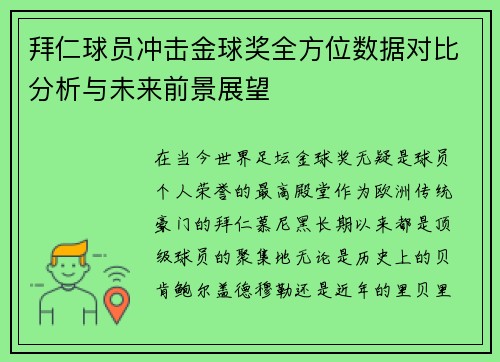 拜仁球员冲击金球奖全方位数据对比分析与未来前景展望