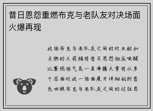 昔日恩怨重燃布克与老队友对决场面火爆再现