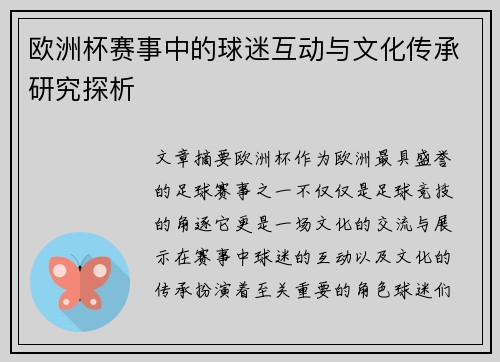 欧洲杯赛事中的球迷互动与文化传承研究探析