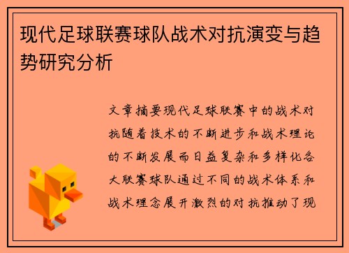 现代足球联赛球队战术对抗演变与趋势研究分析