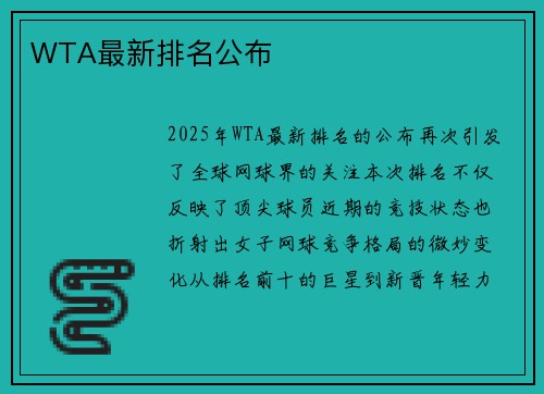 WTA最新排名公布
