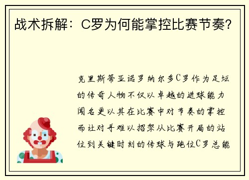 战术拆解：C罗为何能掌控比赛节奏？