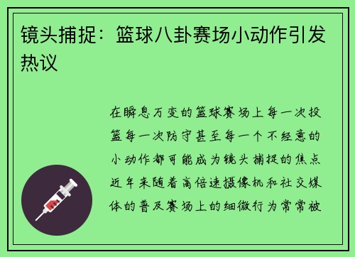 镜头捕捉：篮球八卦赛场小动作引发热议