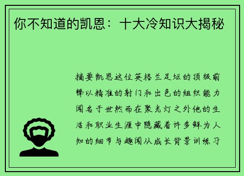 你不知道的凯恩：十大冷知识大揭秘