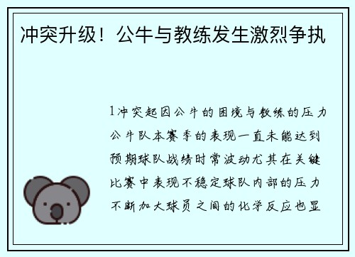 冲突升级！公牛与教练发生激烈争执
