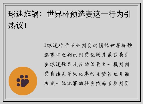 球迷炸锅：世界杯预选赛这一行为引热议！