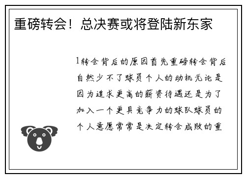 重磅转会！总决赛或将登陆新东家