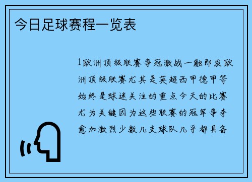 今日足球赛程一览表