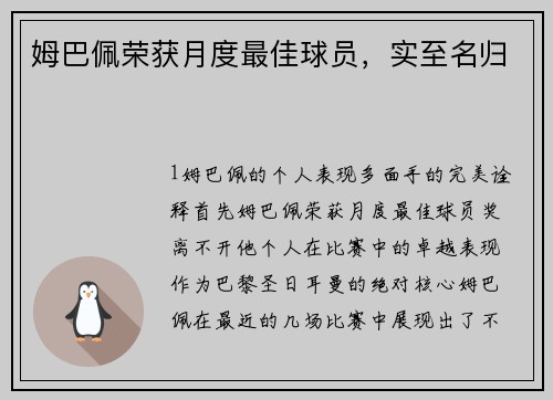 姆巴佩荣获月度最佳球员，实至名归